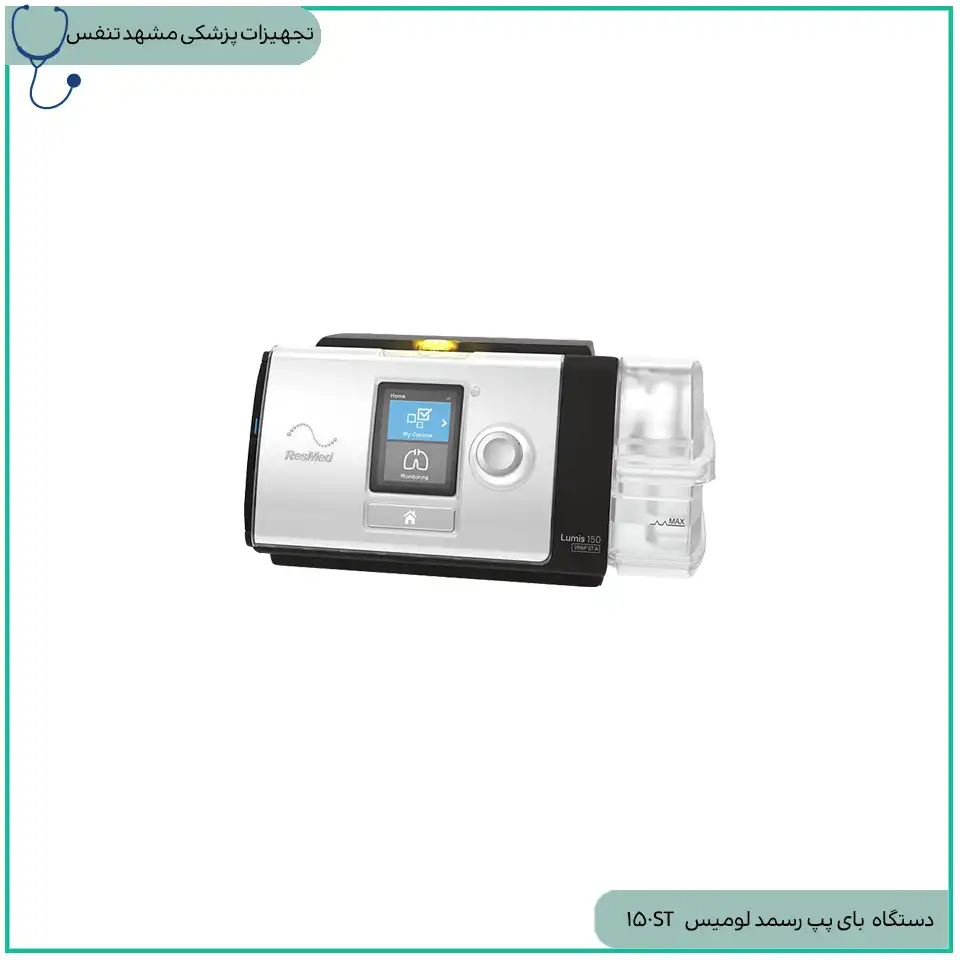 بای پپResmed مدل: Lumis 150 ST بسیار کم کار( 96 ساعت کارکرد)